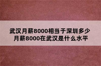 武汉月薪8000相当于深圳多少 月薪8000在武汉是什么水平